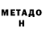МЕТАДОН белоснежный Stas Kitt